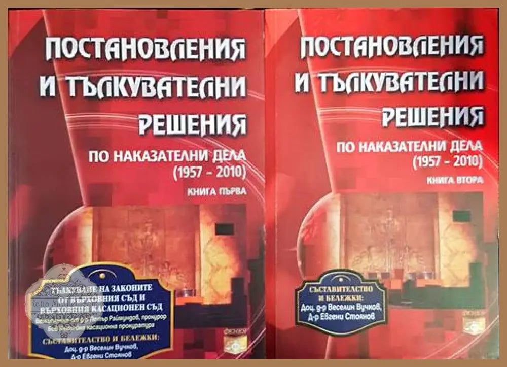 Постановления и тълкувателни решения по наказателни дела (1957-2010). Книга 1-2 - Веселин Вучков Евгени Стоянов - Книги
