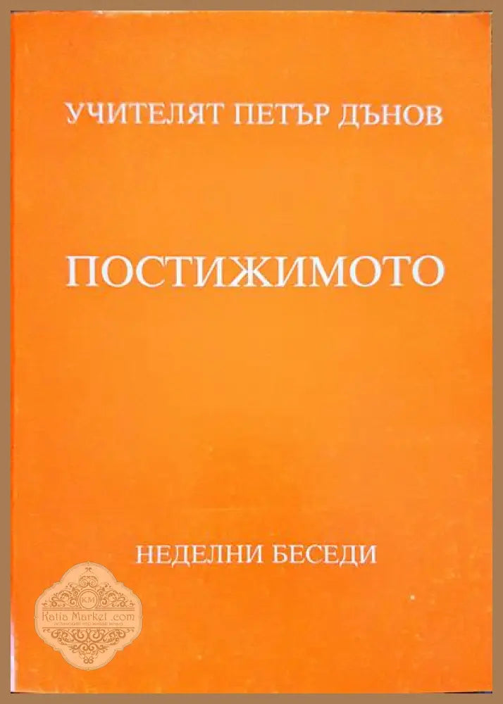 Постижимото - Петър Дънов - Книги