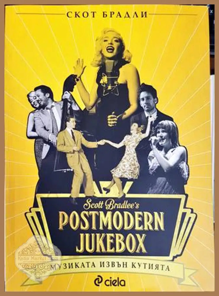 Postmodern Jukebox: Музиката извън кутията - Скот Брадли - Книги