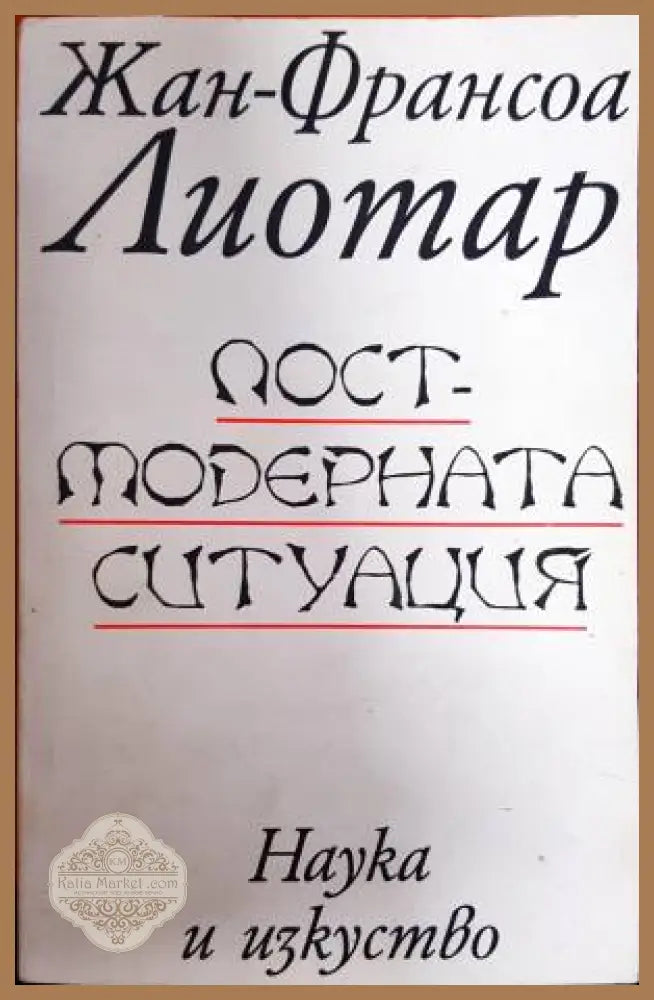 Постмодерната ситуация - Жан-Франсоа Лиотар - Книга