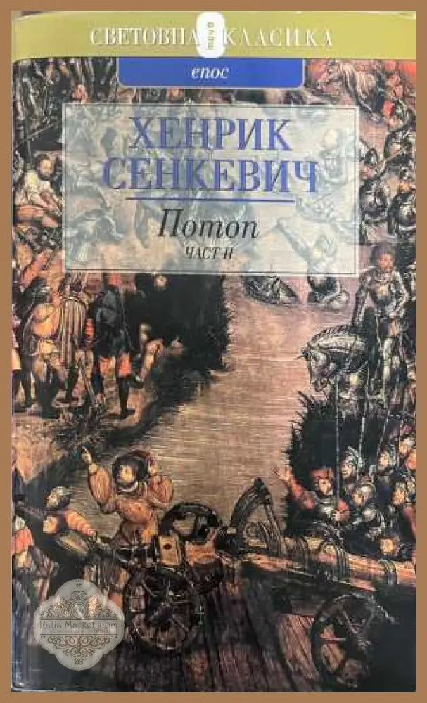 Потоп Част 2 - Хенрик Сенкевич