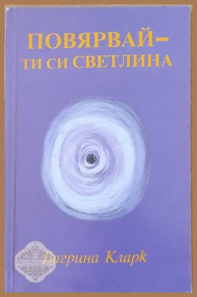 Повярвай - ти си светлина - Багрина Кларк - Книги