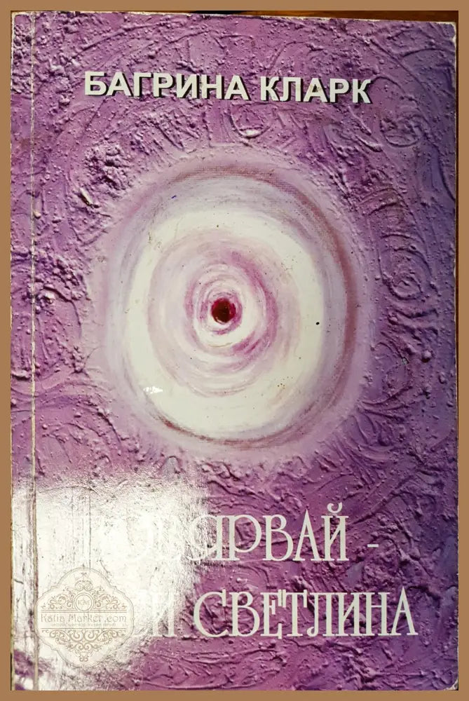 Повярвай - ти си светлината - Багрина Кларк - Книги