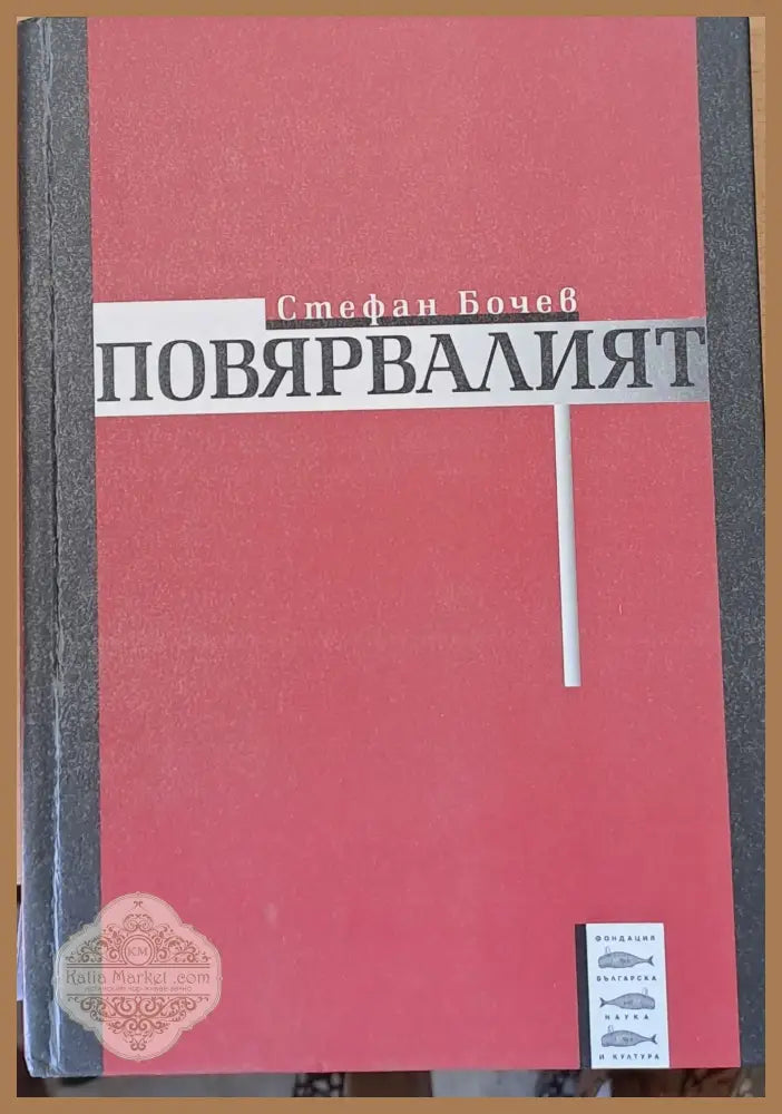 Повярвалият - Стефан Бочев - Книги