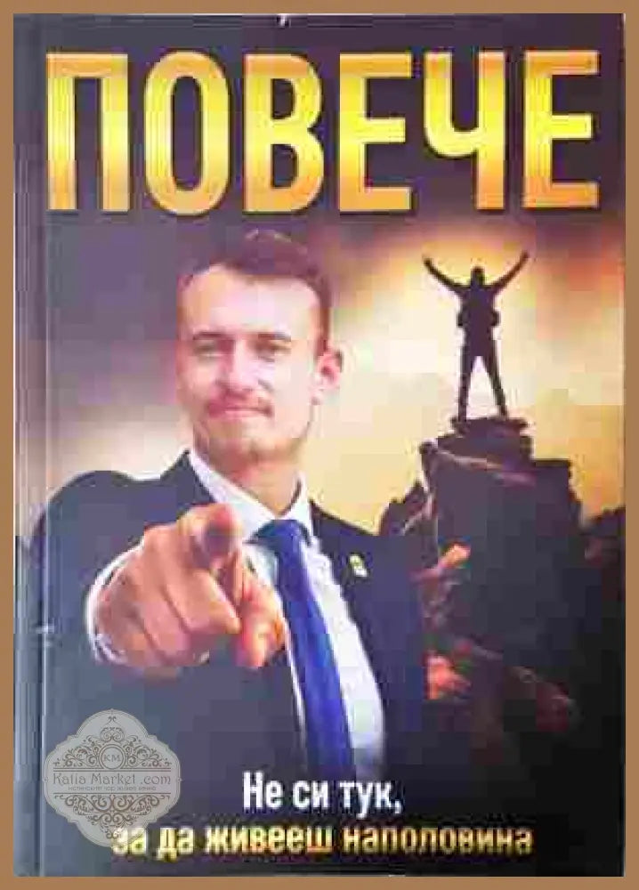 Повече - Светлозар Стефанов