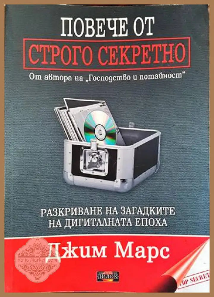 Повече от строго секретно - Джим Марс - Книги