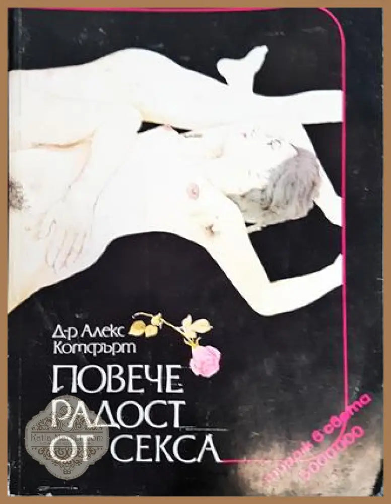 Повече радост от секса: Сексуална енциклопедия - Алекс Комфърт - Книга