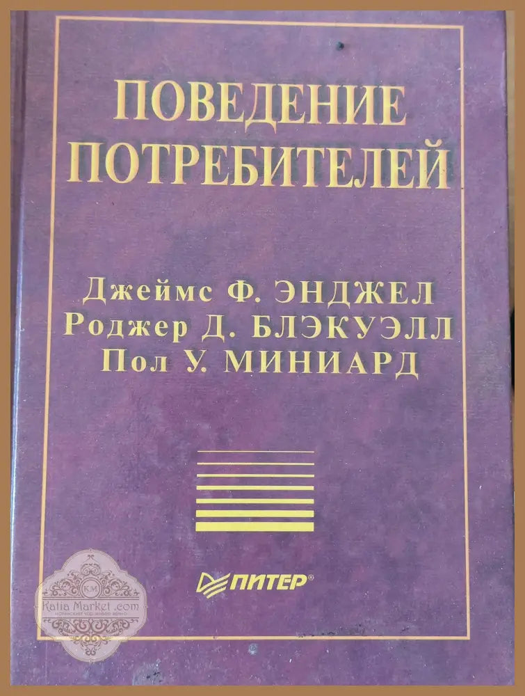Поведение потребителей - Джеймс Ф. Енджел Роджер Д. Блекуелл Пол У. Миниард - Книги