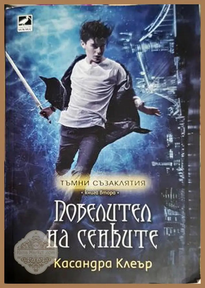 Повелител на сенките. Тъмни съзаклятия. Книга 2 - Касандра Клеър - Книга