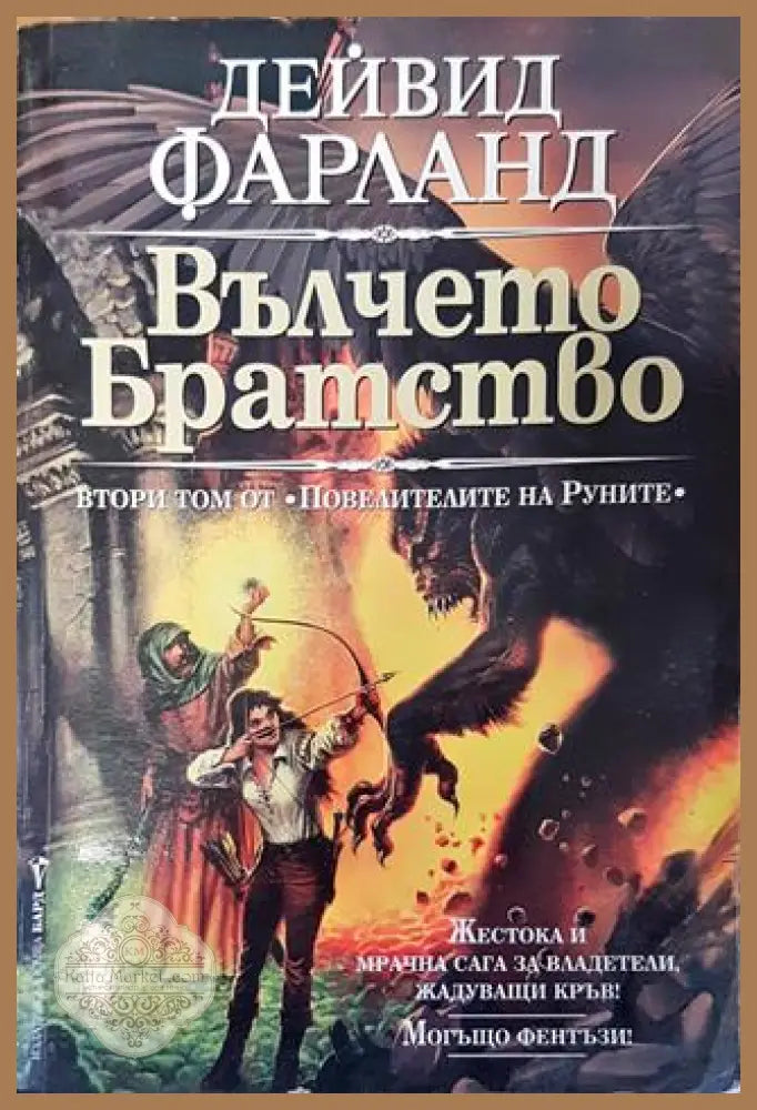 Повелителите на Руните. Том 2: Вълчето братство - Дейвид Фарланд - Дейвид Фарланд - Книга