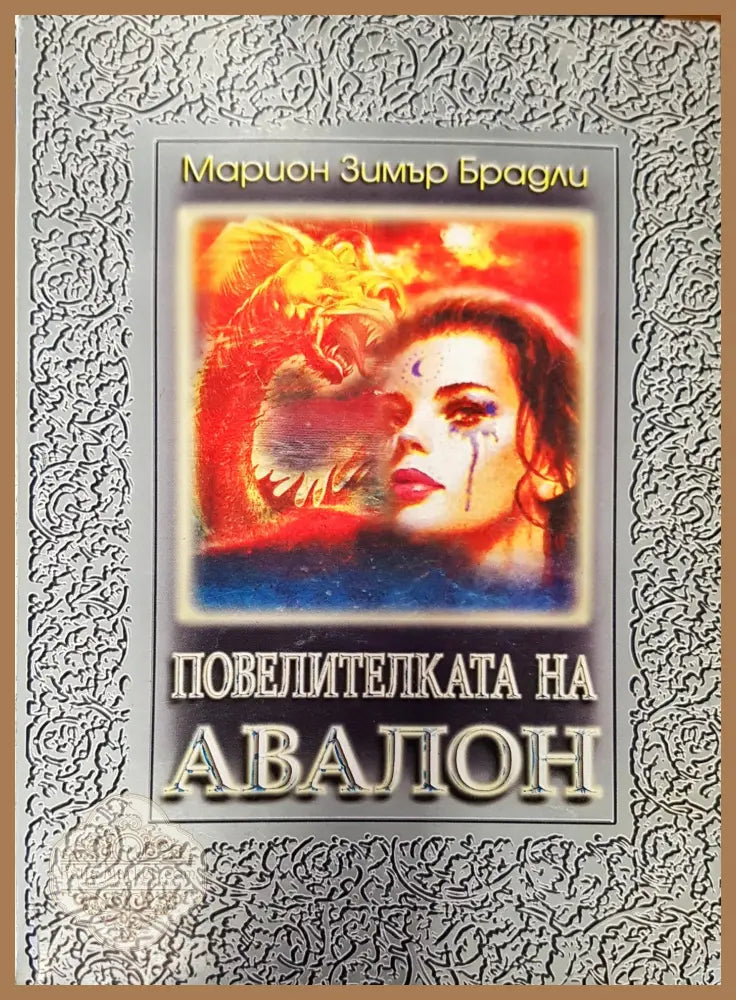 Повелителката на Авалон - Марион Зимър Брадли - Книги