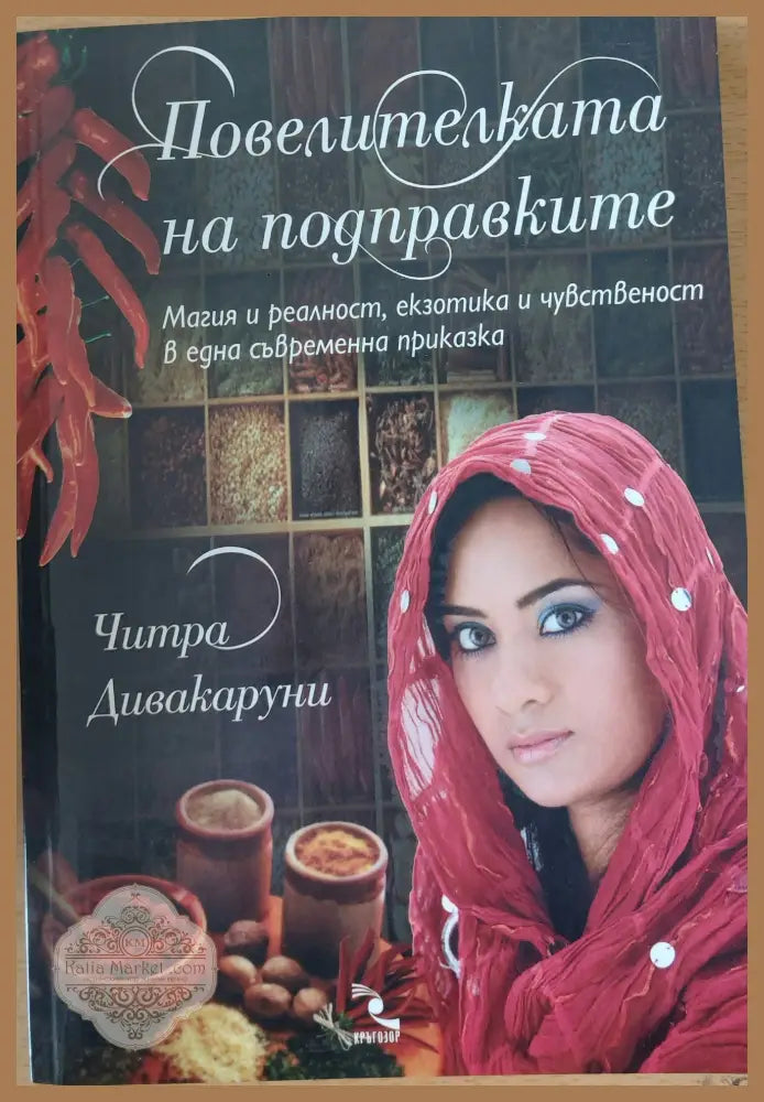 Повелителката на подправките - Читра Дивакаруни - Книги