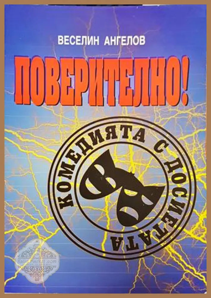 Поверително! Комедията с досиетата (1989-2008) - Веселин Ангелов - Книга