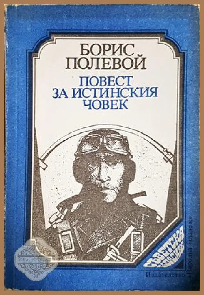 Повест за истинския човек - Борис Полевой