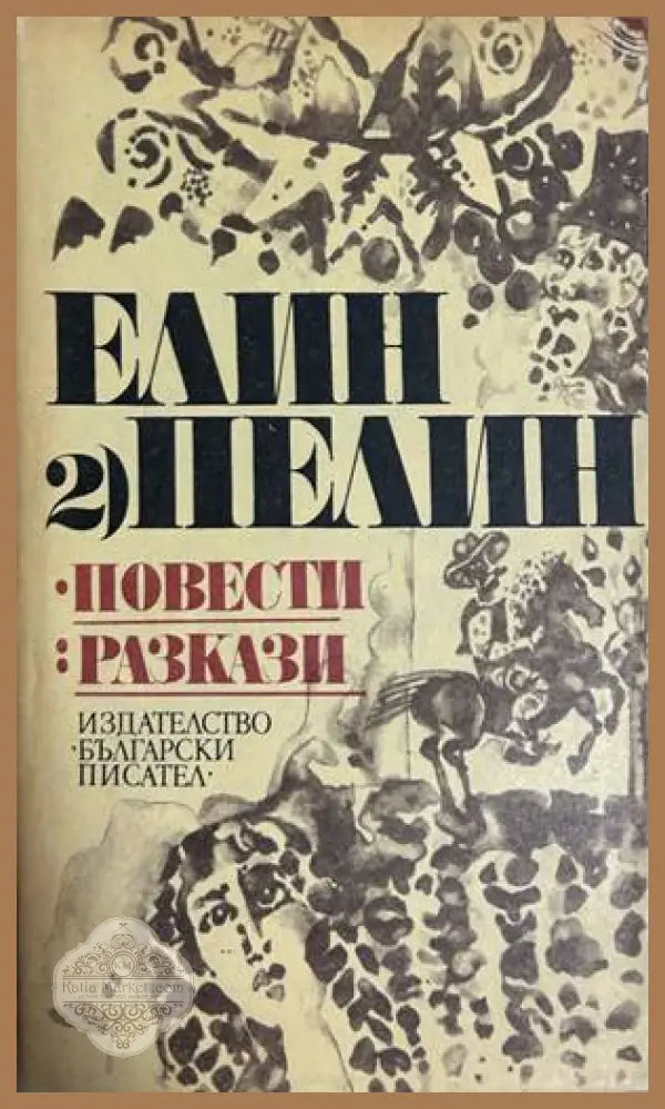 Повести и разкази Том 2 - Елин Пелин