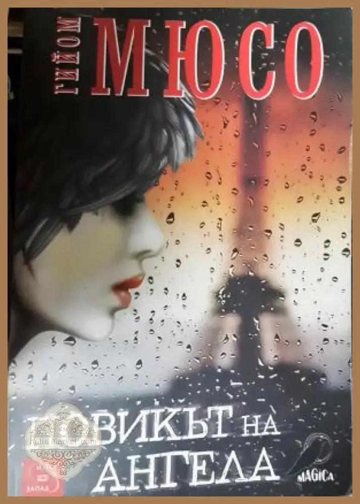 Повикът на ангела (4752) - Книга