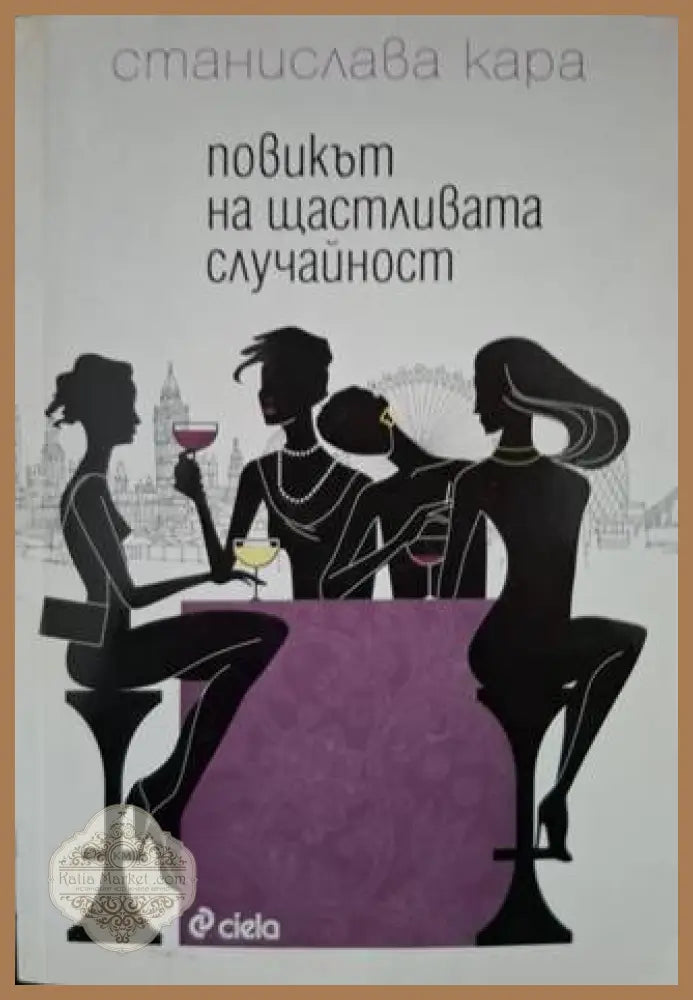 Повикът на щастливата случайност - Станислава Кара - Книга