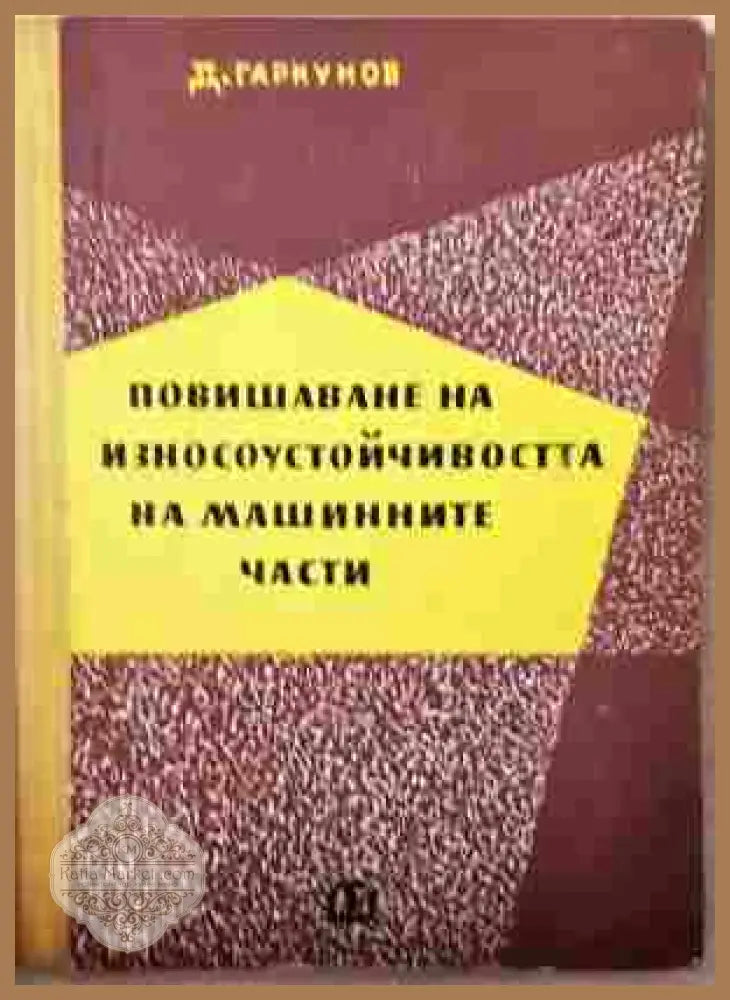 Повишаване на износоустойчивостта на машинните части – Д. Н. Гаркунов