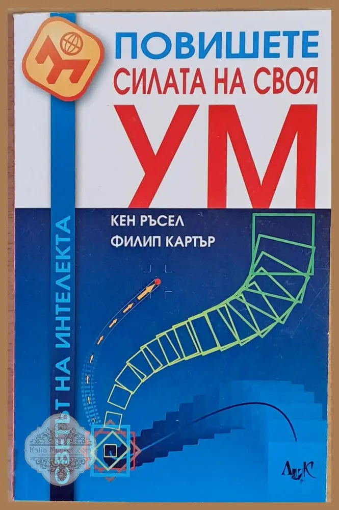 Повишете силата на своя ум - Кен Ръсел / Филип Картър - Книги