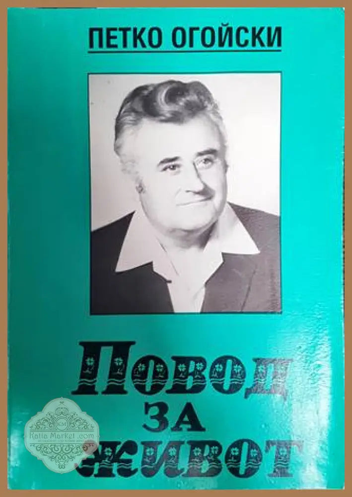 Повод за живот - Петко Огойски - Книги