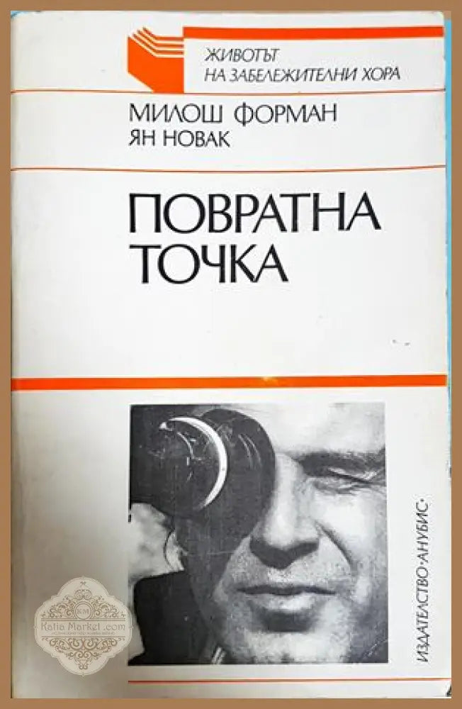 Повратна точка - Милош Форман, Ян Новак
