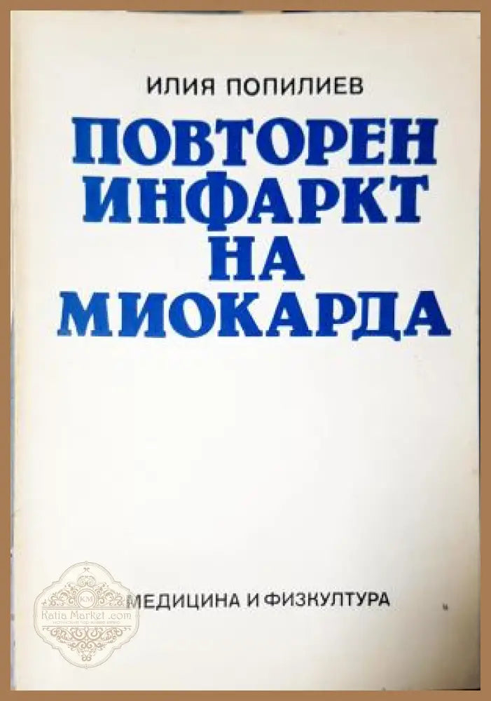 Повторен инфаркт на миокарда, Илия Попилиев