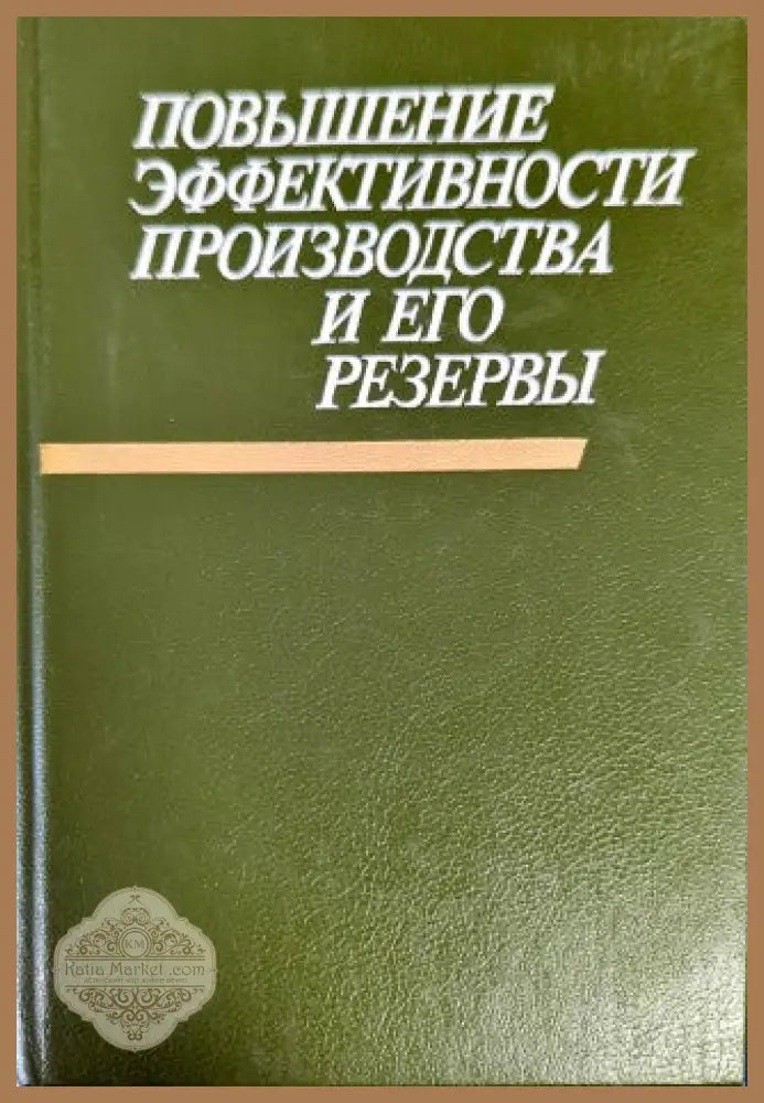 Повышение эффективности производства и его резервы - В. Ф. Литвицкий Б. Г. Гарбер В. Е. Горелов - Книги