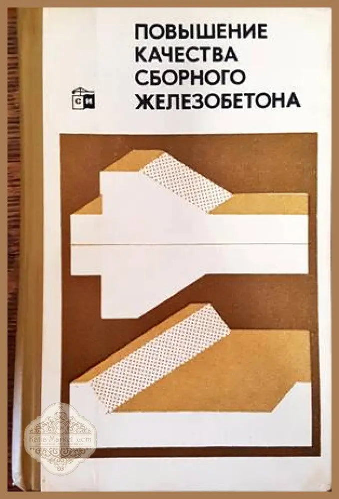 Повышение качества сборного железобетона - Колектив - Книги