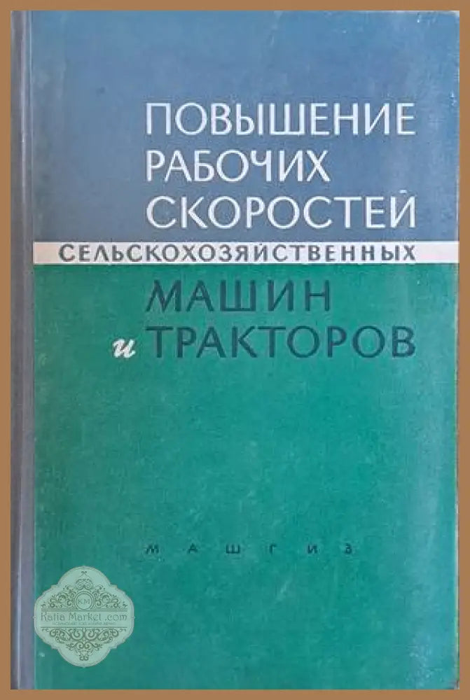 Повышение рабочих скоростей сельскохозяйственных машин и тракторов - Редактор: И. Н. Гуров - Книги