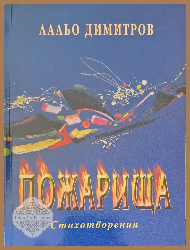 Пожарища - Лальо Димитров - Книги