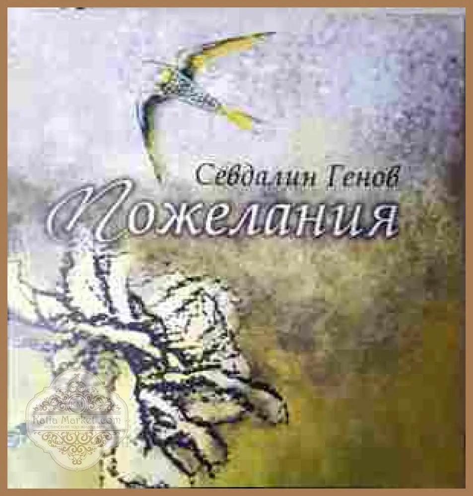 Пожелания - Севдалин Генов - корица