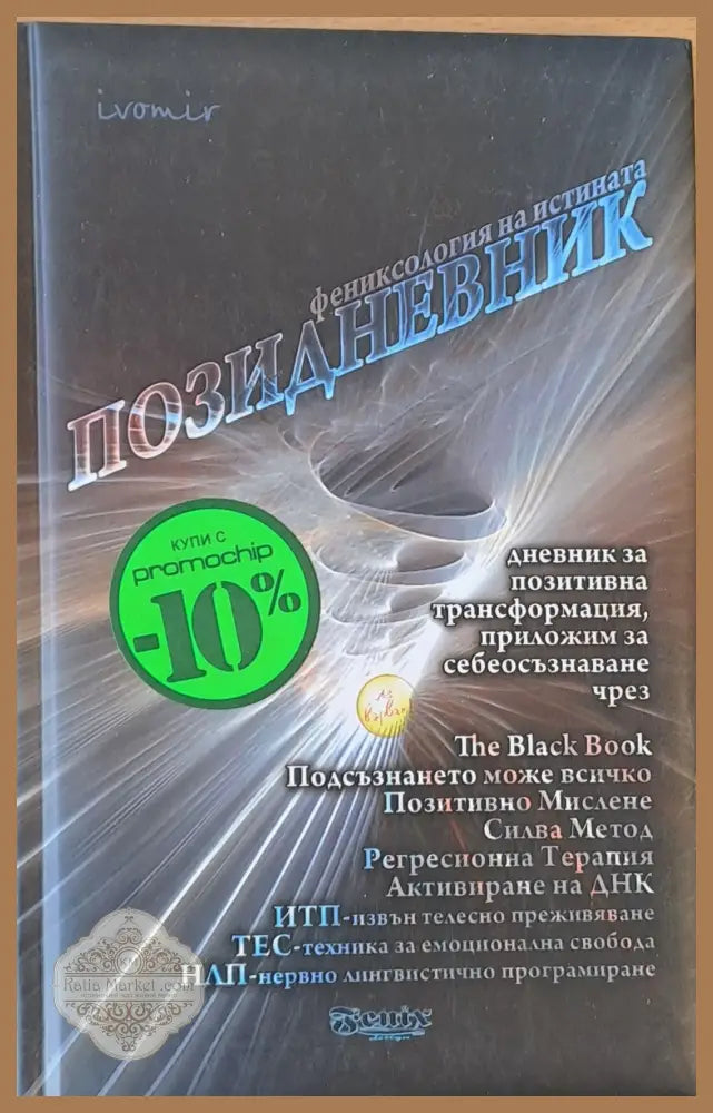 Позидневник - дневник за позитивна трансформация - Книги