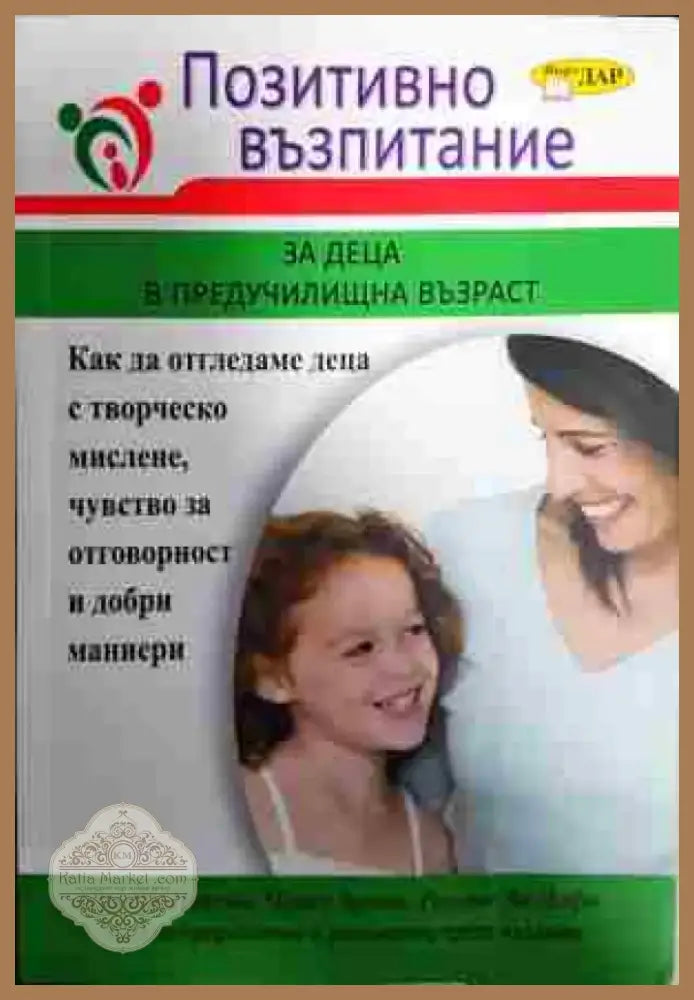 Позитивно възпитание за деца в предучилищна възраст - Книга