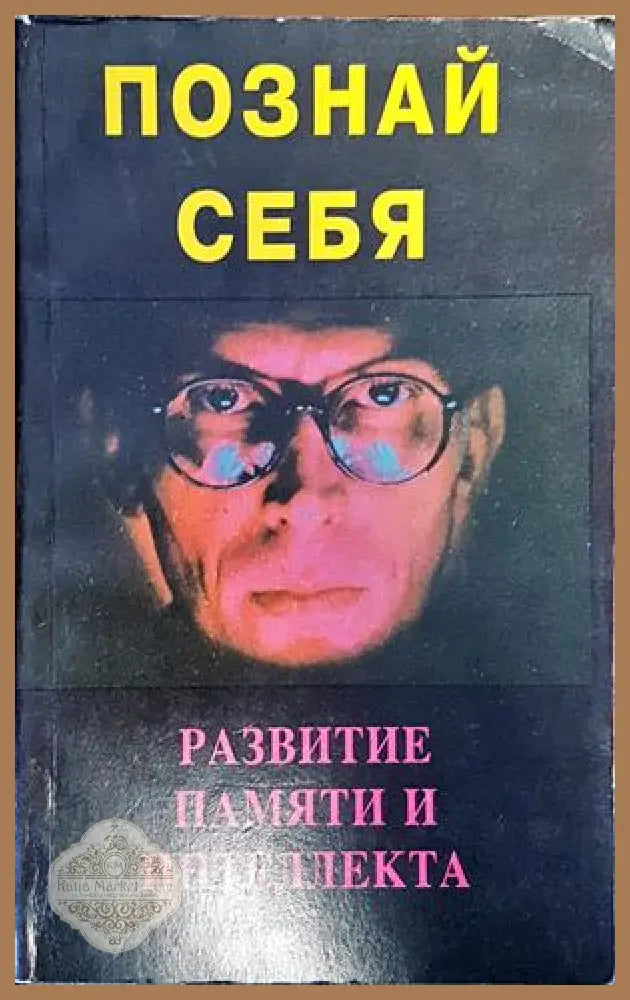 Познай себя - Вильям В. Аткинсон - Книги