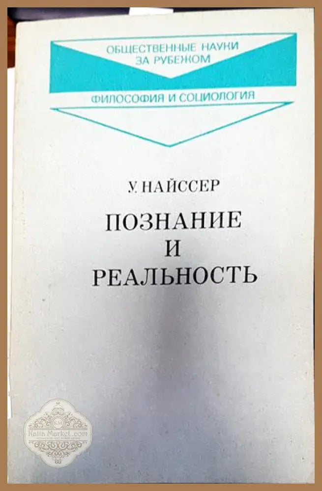 Познание и реальность - Улрик Найссер - Книги