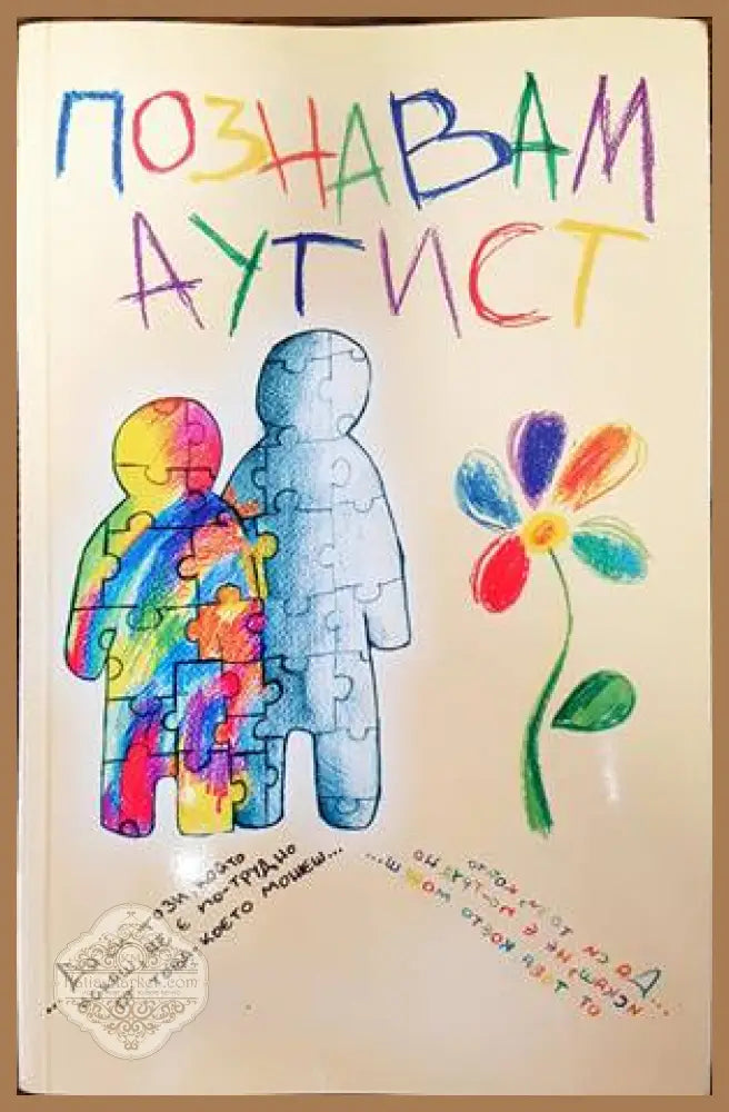 Познавам аутист - Сборник - Книги