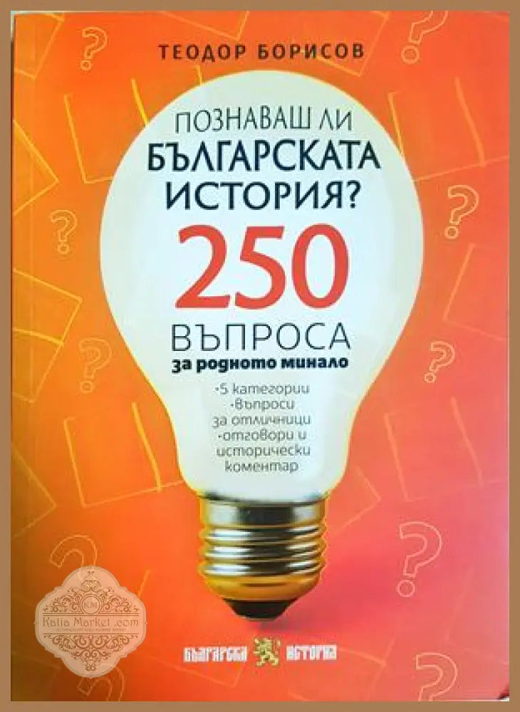 Познаваш ли българската история? - Теодор Борисов