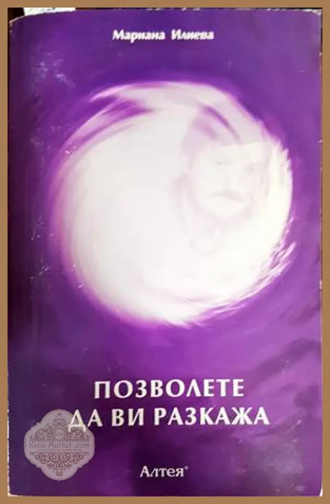 Позволете да ви разкажа - Мариана Илиева - Книга