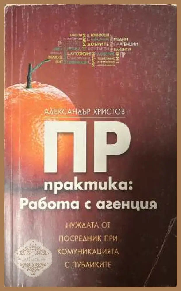 ПР практика Работа с агенция - Александър Христов