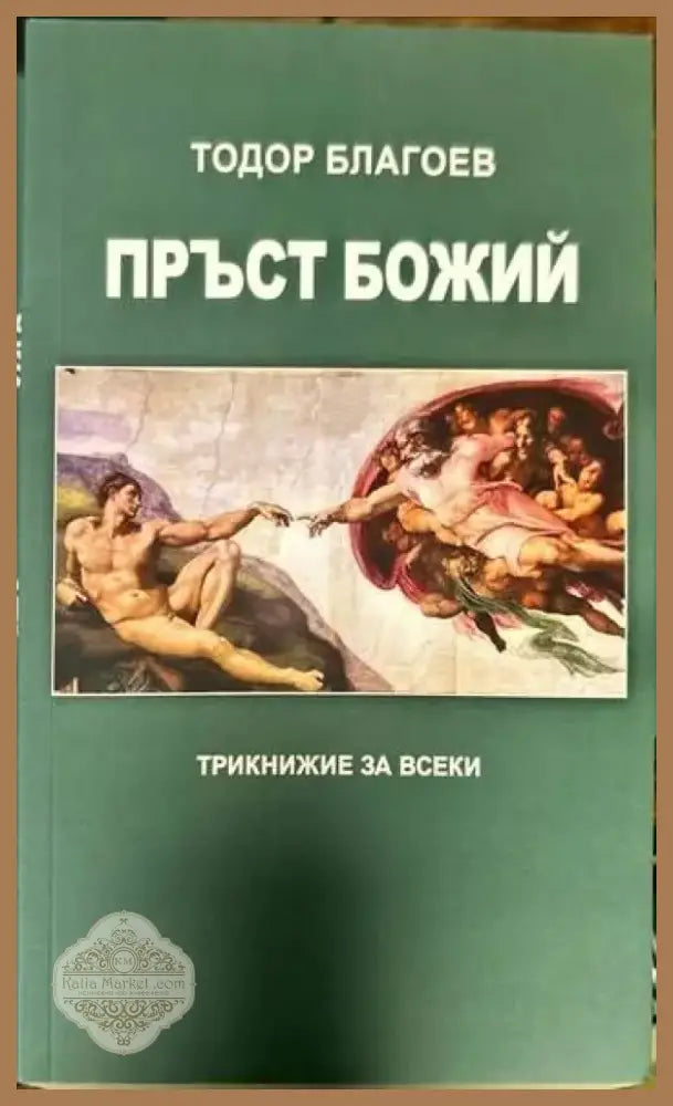 Пръст Божий (850) - Книга