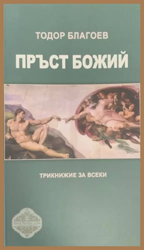 Пръст Божий - Тодор Благоев - Книги
