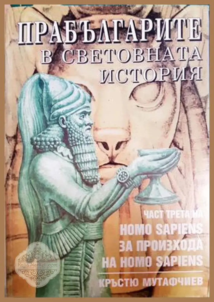 Прабългарите в световната история. Част 3 - Кръстю Мутафчиев