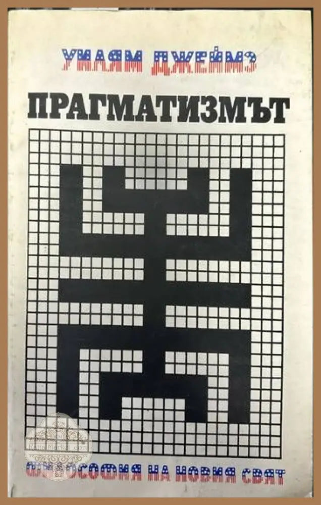 Прагматизмът - Уилям Джеймс - Книги