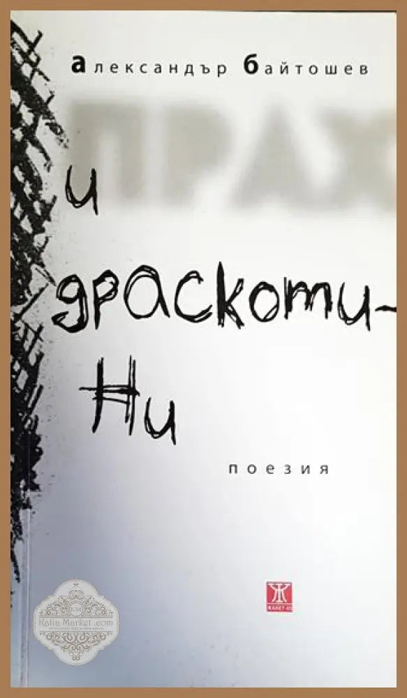 Прах и драскотини - Александър Байтошев - Книги