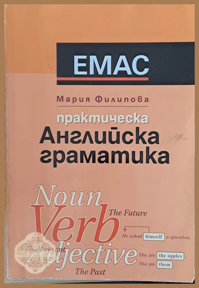 Практическа Английска граматика - Мария Филипова - Книги