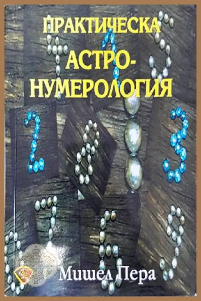 Практическа астронумерология - Мишел Пера - Книги