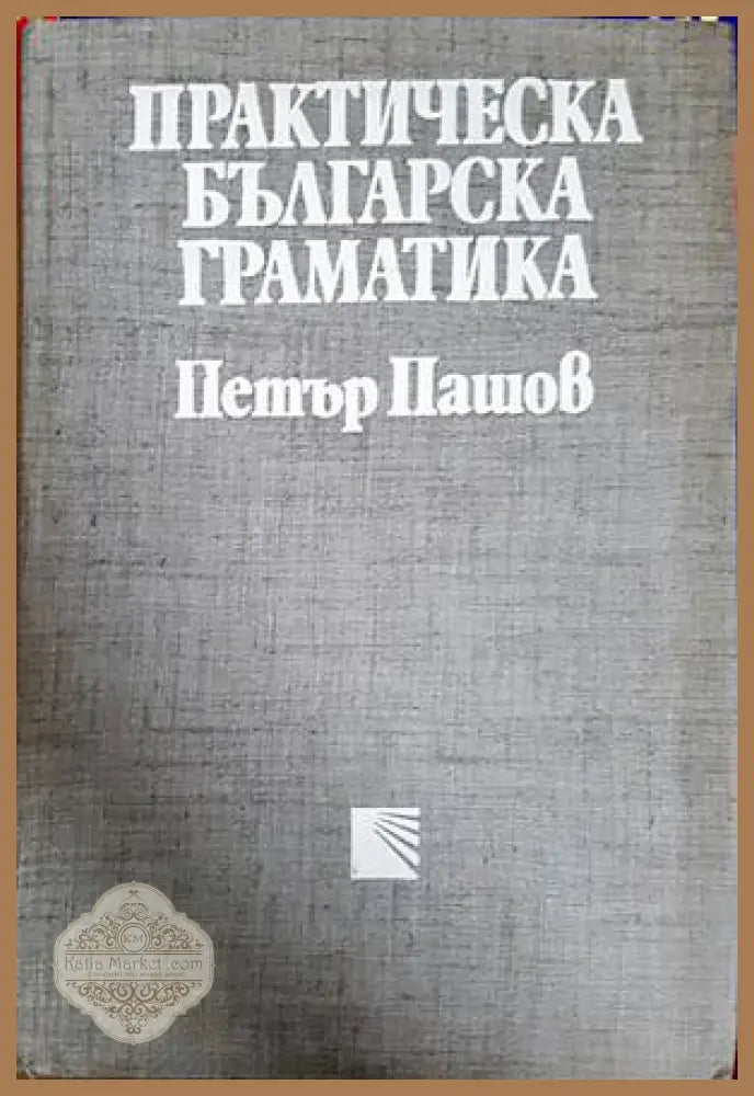 Практическа българска граматика - Петър Пашов