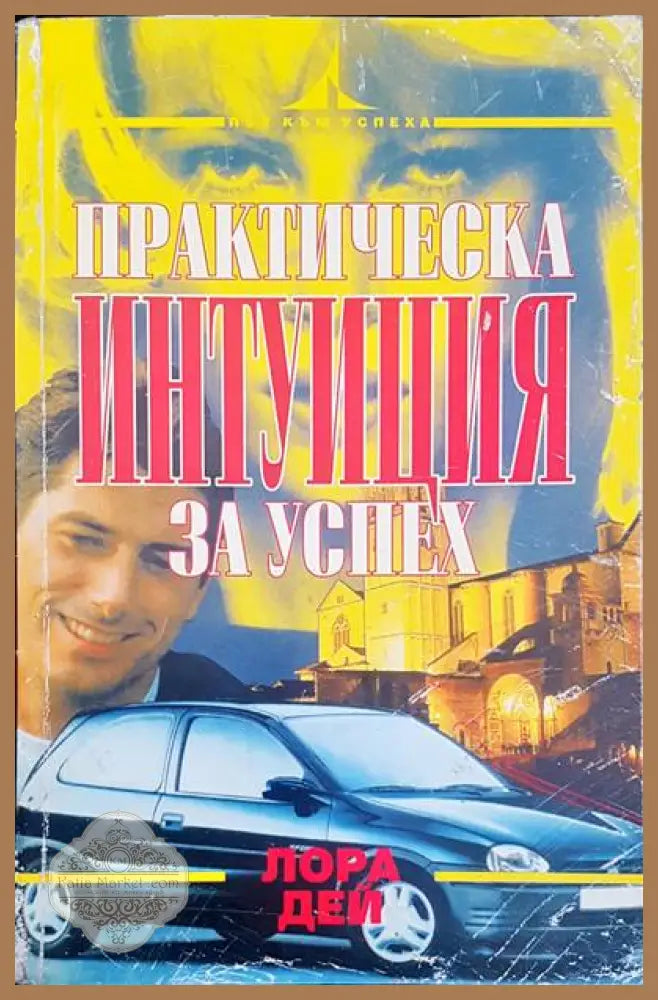 Практическа интунация за успех - Лора Дей - Книги