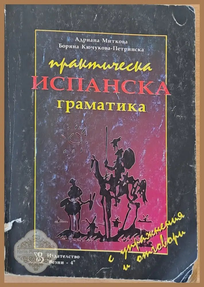 Практическа испанска граматика - А. Миткова Б. Кючукова - Книги