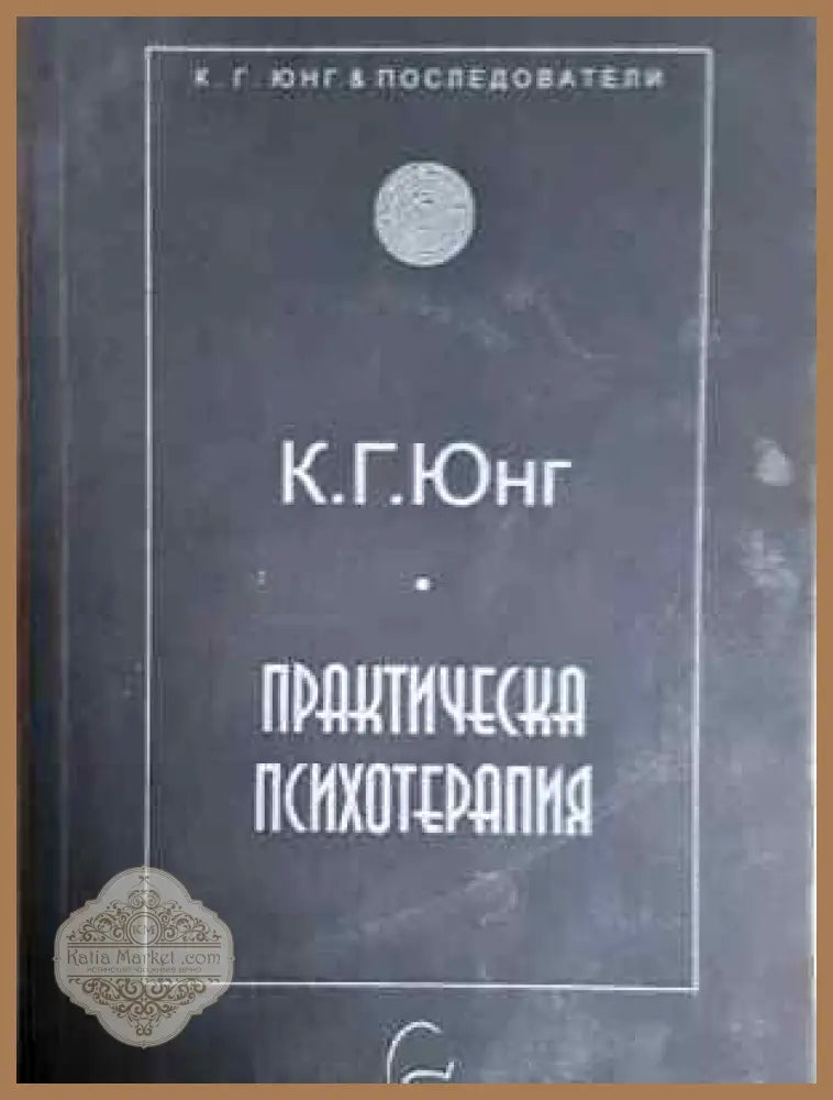 Практическа психотерапия - Карл Густав Юнг - Книга